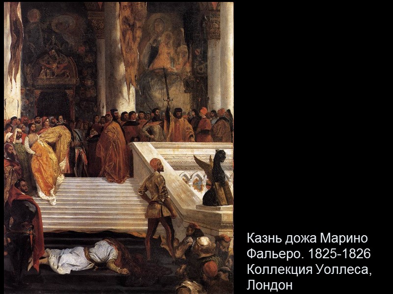 Казнь дожа Марино Фальеро. 1825-1826 Коллекция Уоллеса, Лондон